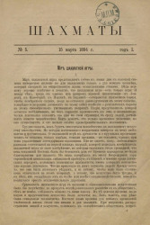 Шахматы. Журнал, посвященный шахматной игре, 1894 год, № 5