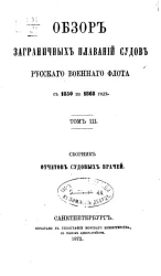 Обзор заграничных плаваний судов Русского военного флота с 1850 по 1868 год. Том 3. Сборник отчетов судовых врачей