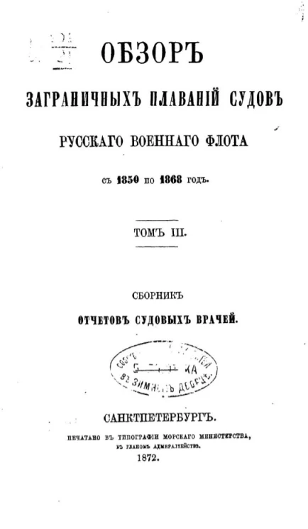Обзор заграничных плаваний судов Русского военного флота с 1850 по 1868 год. Том 3. Сборник отчетов судовых врачей