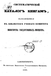 Систематический каталог книгам, находящимся в Библиотеке Ученого комитета Министерства государственных имуществ