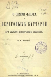 О связи флота и береговых батарей при обороне приморских пунктов