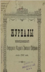 Журналы Нижнедевицкого очередного уездного земского собрания сессии 1901 года