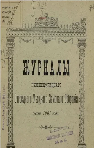 Журналы Нижнедевицкого очередного уездного земского собрания сессии 1901 года