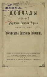 Доклады Тульской губернской земской управы 18-го очередному Губернскому земскому собранию