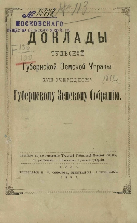 Доклады Тульской губернской земской управы 18-му очередному Губернскому земскому собранию