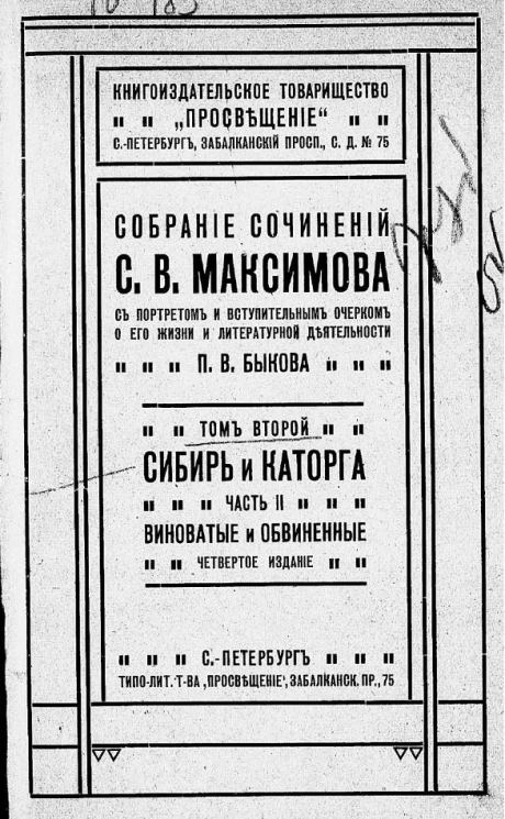 Собрание сочинений Сергея Васильевича Максимова, с портретом и вступительным очерком о его жизни и литературной деятельности П.В. Быкова. Том 2. Сибирь и каторга. Часть 2. Виноватые и обвиненные. Издание 4