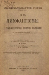 Серия докторских диссертаций, допущенных к защите в Императорской Военно-медицинской академии в 1899-1900 учебном году, № 16. Лимфангиомы. Патолого-анатомическое и клиническое исследование