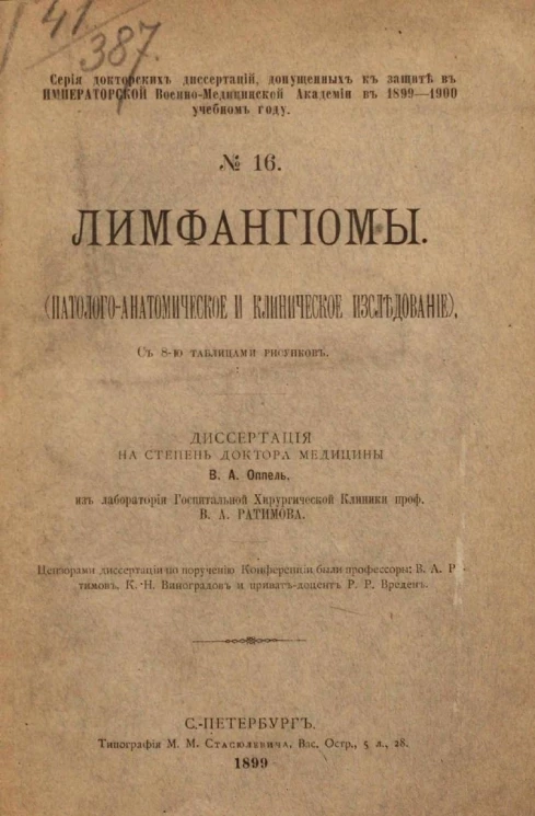 Серия докторских диссертаций, допущенных к защите в Императорской Военно-медицинской академии в 1899-1900 учебном году, № 16. Лимфангиомы. Патолого-анатомическое и клиническое исследование