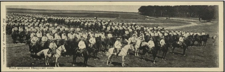 21-ый драгунский Белорусский полк. Открытое письмо. Вариант 1