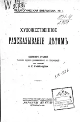 Педагогическая библиотека № 1. Художественное рассказывание детям. Сборник статей членов кружка рассказчиков в Петрограде