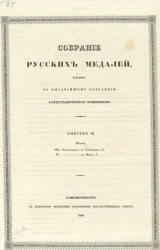 Собрание русских медалей, изданное по высочайшему повелению Археографической комиссией. Выпуск 3