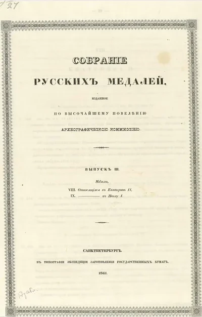 Собрание русских медалей, изданное по высочайшему повелению Археографической комиссией. Выпуск 3