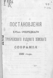 Постановления 16-го очередного Трубчевского уездного земского собрания 1881 года