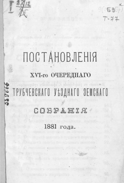 Постановления 16-го очередного Трубчевского уездного земского собрания 1881 года