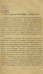 "Очерки и рассказы" Михаила Павловича Чехова. Санкт-Петербург, 1905 год