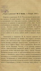 "Очерки и рассказы" Михаила Павловича Чехова. Санкт-Петербург, 1905 год