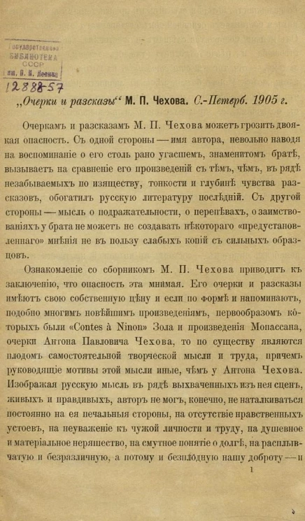 "Очерки и рассказы" Михаила Павловича Чехова. Санкт-Петербург, 1905 год