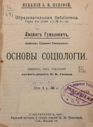 Образовательная библиотека, серия 2 (1898 год), № 9-10. Основы социологии