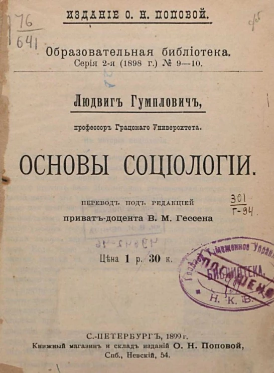 Образовательная библиотека, серия 2 (1898 год), № 9-10. Основы социологии