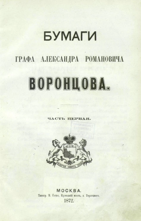 Архив князя Воронцова. Книга 5. Бумаги графа Александра Романовича Воронцова. Часть 1