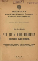 Что дает животноводству непосредственно ценного менделизм (rраткое популярное изложение основ менделизма с углублениями и видоизменениями в интересах животноводства)