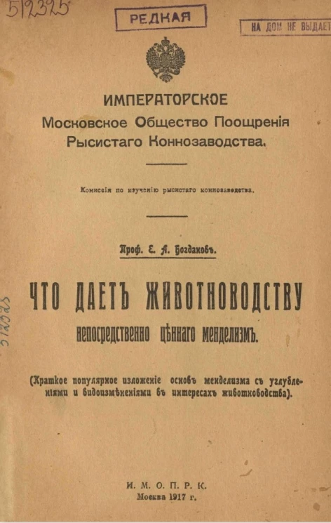 Что дает животноводству непосредственно ценного менделизм (rраткое популярное изложение основ менделизма с углублениями и видоизменениями в интересах животноводства)