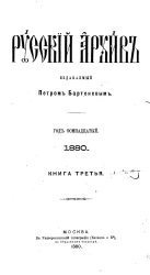 Русский архив. Год 18. 1880. Книга 3