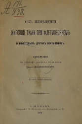 Об изменении жировой ткани при флегмонозном и некоторых других воспалениях. Диссертация на степень доктора медицины