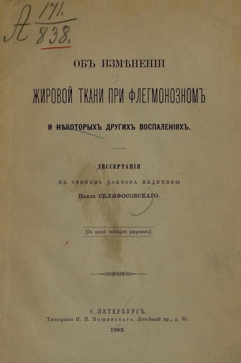 Об изменении жировой ткани при флегмонозном и некоторых других воспалениях. Диссертация на степень доктора медицины