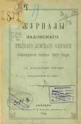 Журналы Задонского уездного земского собрания очередной сессии 1907 года с докладами управы и приложениями к ним