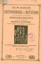 Электрофотосфены и энергография как доказательство существования физиологической полярной энергии, или так называемого животного магнетизма, и их значения для медицины и естествознания