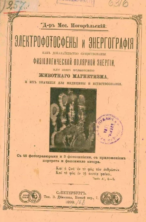 Электрофотосфены и энергография как доказательство существования физиологической полярной энергии, или так называемого животного магнетизма, и их значения для медицины и естествознания