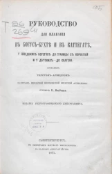 Руководство для плавания в Богус-бухте и в Каттегате, у шведских берегов до границы с Норвегией и у датских - до Скагена