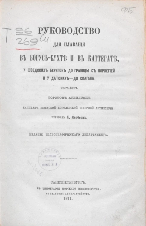 Руководство для плавания в Богус-бухте и в Каттегате, у шведских берегов до границы с Норвегией и у датских - до Скагена