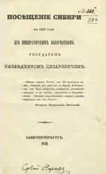 Посещение Сибири в 1837 году его императорским высочеством государем наследником цесаревичем