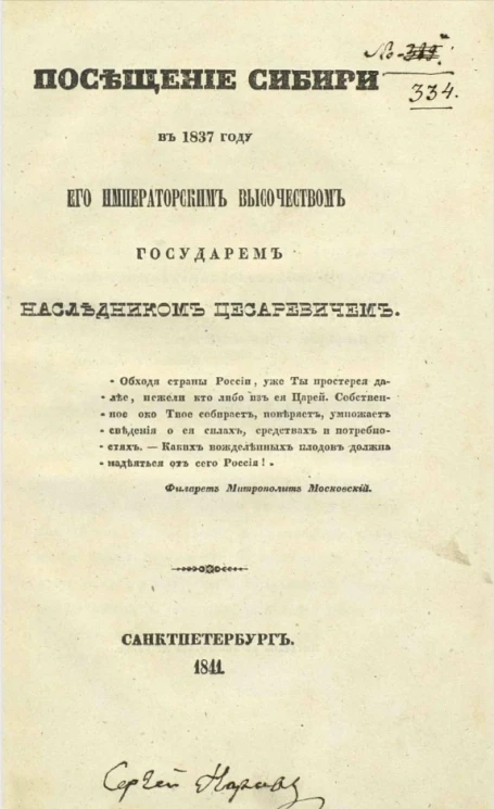 Посещение Сибири в 1837 году его императорским высочеством государем наследником цесаревичем