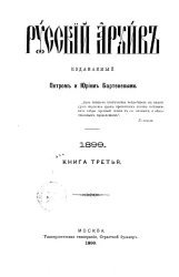 Русский архив. 9-12. 1899 год. Книга 3