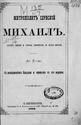 Митрополит сербский Михаил. Очерк жизни и борьбы святителя за права церкви