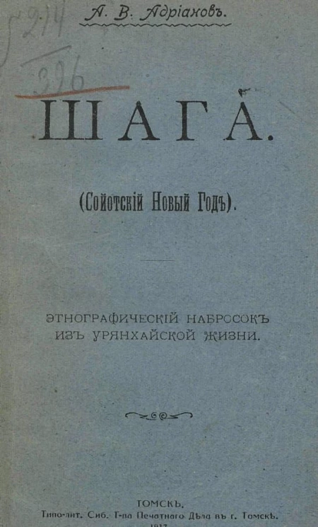 Шага (Сойотский Новый год): этнографический набросок из урянхайской жизни