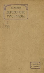 Октав Мирбо. Деревенские рассказы