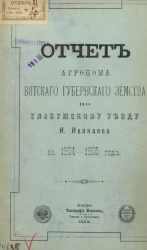 Отчет агронома Вятского губернского земства по Елабужскому уезду И. Иванаева за 1894–1895 год