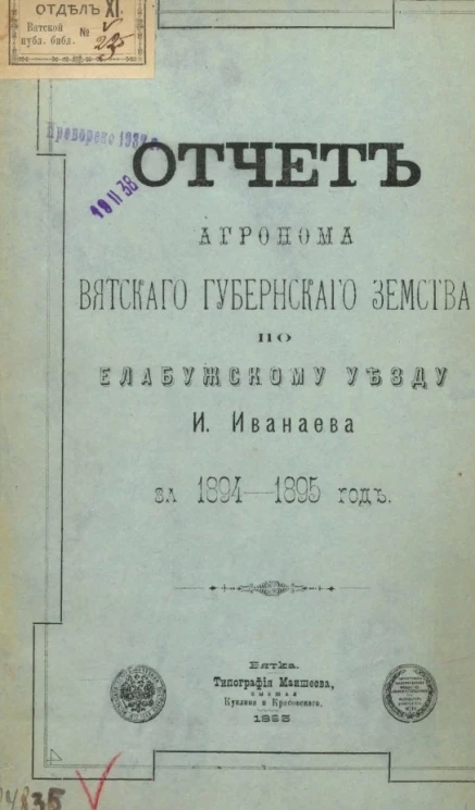 Отчет агронома Вятского губернского земства по Елабужскому уезду И. Иванаева за 1894–1895 год