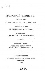 Морской словарь, содержащий объяснение всех названий, употребляемых в морском искусстве. Издание 1840 года