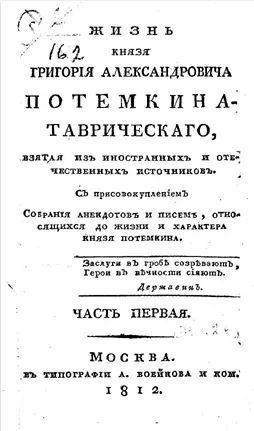 Жизнь князя Григория Александровича Потемкина-Таврического. Часть 1