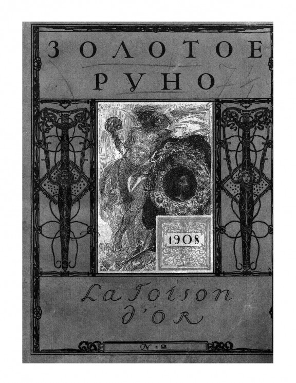 Золотое руно, 1908 год, № 2. Журнал художественно-литературный и критический