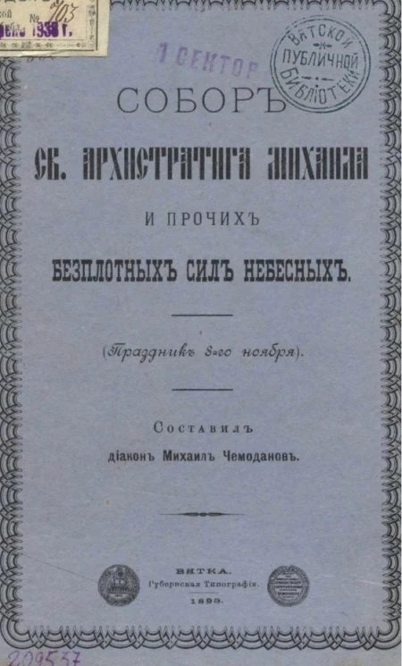 Собор Святого Архистратига Михаила и прочих бесплотных сил небесных (праздник 8-го ноября)