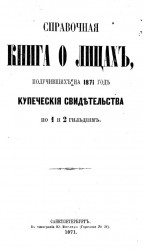 Справочная книга о лицах, получивших на 1871 год купеческие свидетельства по 1 и 2 гильдиям