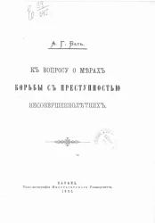 Александр Бать. К вопросу о мерах борьбы с преступностью несовершеннолетних