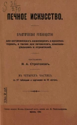 Печное искусство. Практическое руководство для начинающих инженеров и архитекторов, а также для печников, домовладельцев и строителей в четырех частях