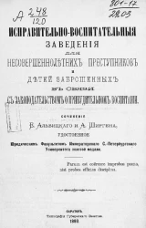 Исправительно-воспитательные заведения для несовершеннолетних преступников и детей заброшенных в связи с законодательством о принудительном воспитании